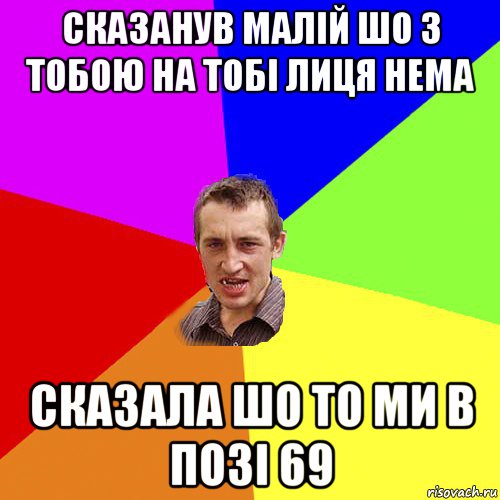 сказанув малій шо з тобою на тобі лиця нема сказала шо то ми в позі 69, Мем Чоткий паца