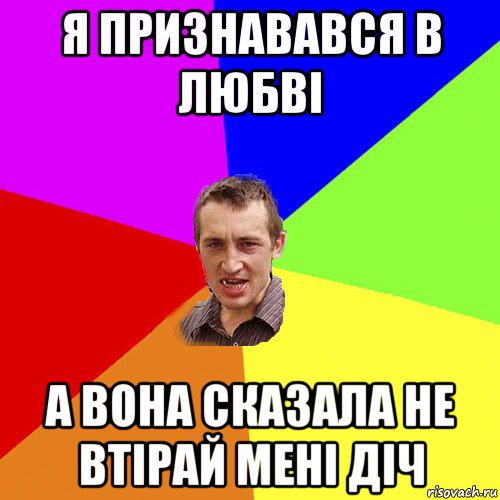 я признавався в любві а вона сказала не втірай мені діч, Мем Чоткий паца