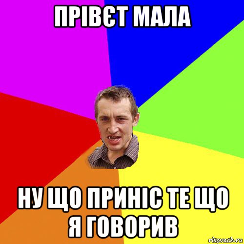 прівєт мала ну що приніс те що я говорив, Мем Чоткий паца