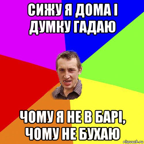 сижу я дома і думку гадаю чому я не в барі, чому не бухаю, Мем Чоткий паца