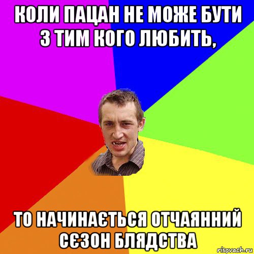 коли пацан не може бути з тим кого любить, то начинається отчаянний сєзон блядства, Мем Чоткий паца