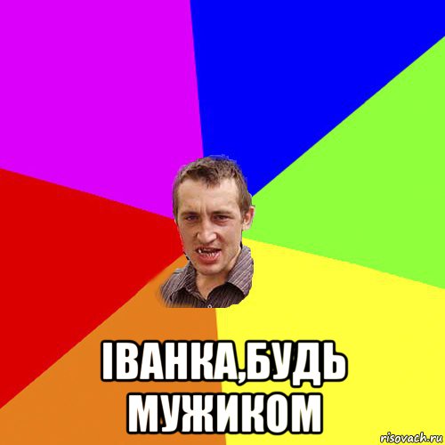  іванка,будь мужиком, Мем Чоткий паца