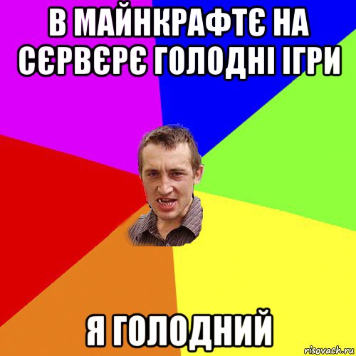 в майнкрафтє на сєрвєрє голодні ігри я голодний, Мем Чоткий паца