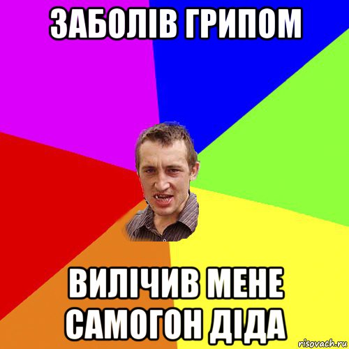 заболів грипом вилічив мене самогон діда, Мем Чоткий паца