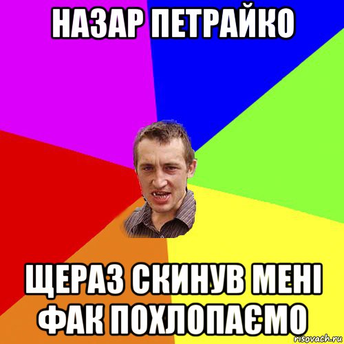 назар петрайко щераз скинув мені фак похлопаємо, Мем Чоткий паца