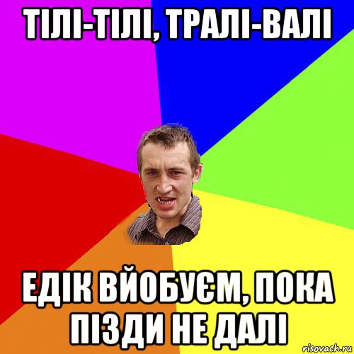 тілі-тілі, тралі-валі едік вйобуєм, пока пізди не далі, Мем Чоткий паца