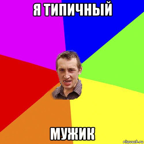 я типичный мужик, Мем Чоткий паца