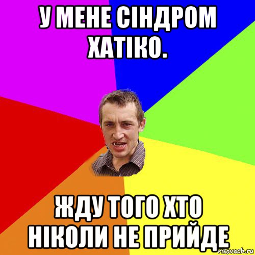 у мене сіндром хатіко. жду того хто ніколи не прийде, Мем Чоткий паца