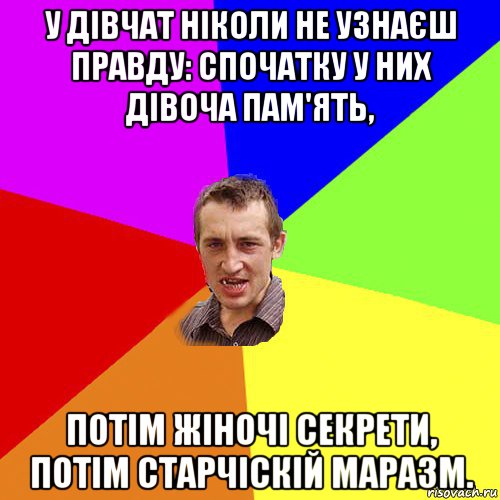 у дівчат ніколи не узнаєш правду: спочатку у них дівоча пам'ять, потім жіночі секрети, потім старчіскій маразм., Мем Чоткий паца