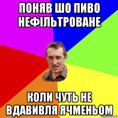 поняв шо пиво нефільтроване коли чуть не вдавивля ячменьом, Мем Чоткий паца