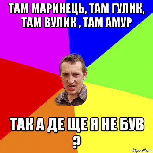 там маринець, там гулик, там вулик , там амур так а де ще я не був ?, Мем Чоткий паца