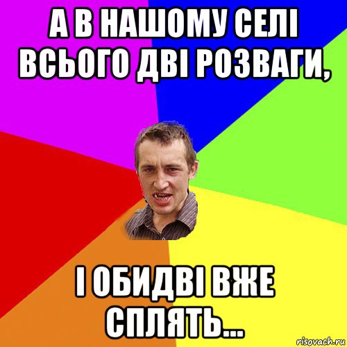 а в нашому селі всього дві розваги, і обидві вже сплять..., Мем Чоткий паца