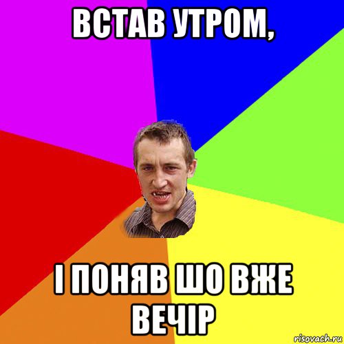 встав утром, і поняв шо вже вечір, Мем Чоткий паца