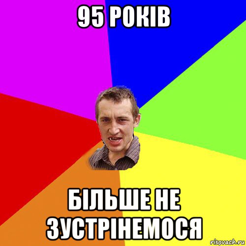 95 років більше не зустрінемося, Мем Чоткий паца