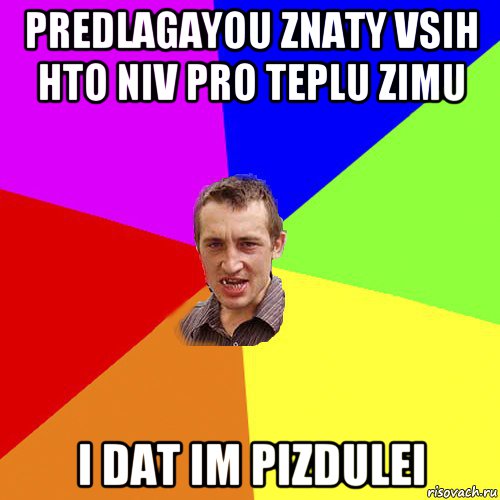 predlagayou znaty vsih hto niv pro teplu zimu i dat im pizdulei, Мем Чоткий паца