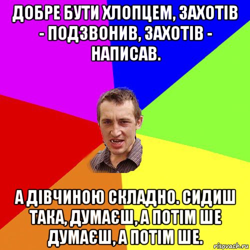 добре бути хлопцем, захотів - подзвонив, захотів - написав. а дівчиною складно. сидиш така, думаєш, а потім ше думаєш, а потім ше., Мем Чоткий паца