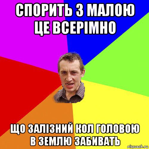 спорить з малою це всерімно що залізний кол головою в землю забивать, Мем Чоткий паца