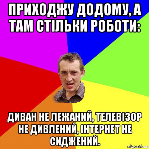 приходжу додому, а там стільки роботи: диван не лежаний, телевізор не дивлений, інтернет не сиджений., Мем Чоткий паца