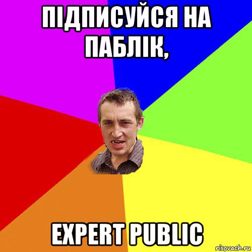 підписуйся на паблік, expert public, Мем Чоткий паца