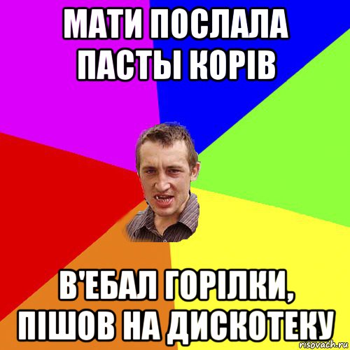 мати послала пасты корів в'ебал горілки, пішов на дискотеку, Мем Чоткий паца