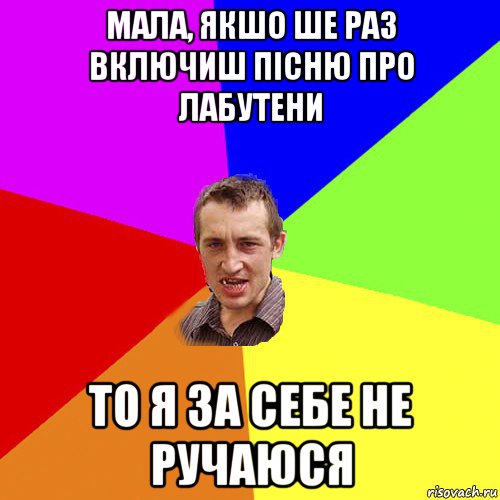 мала, якшо ше раз включиш пісню про лабутени то я за себе не ручаюся, Мем Чоткий паца