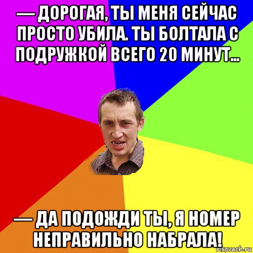 — дорогая, ты меня сейчас просто убила. ты болтала с подружкой всего 20 минут… — да подожди ты, я номер неправильно набрала!, Мем Чоткий паца