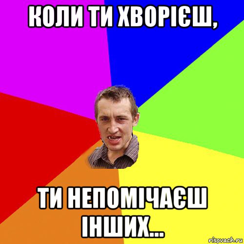 коли ти хворієш, ти непомічаєш інших..., Мем Чоткий паца