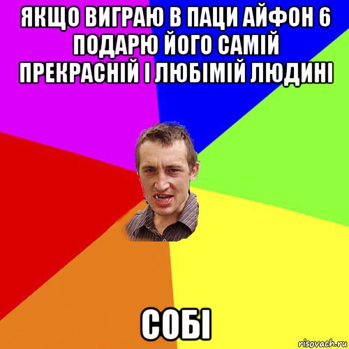 якщо виграю в паци айфон 6 подарю його самій прекрасній і любімій людині собі, Мем Чоткий паца