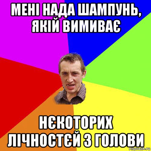 мені нада шампунь, якій вимиває нєкоторих лічностєй з голови, Мем Чоткий паца