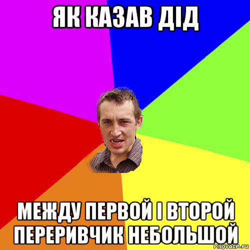 як казав дід между первой і второй переривчик небольшой, Мем Чоткий паца