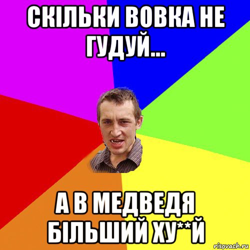 скільки вовка не гудуй... а в медведя більший ху**й, Мем Чоткий паца