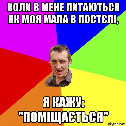 коли в мене питаються як моя мала в постєлі, я кажу: "поміщається", Мем Чоткий паца