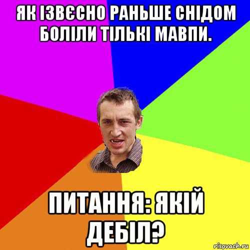 як ізвєсно раньше снідом боліли тількі мавпи. питання: якій дебіл?, Мем Чоткий паца