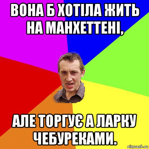 вона б хотіла жить на манхеттені, але торгує а ларку чебуреками., Мем Чоткий паца