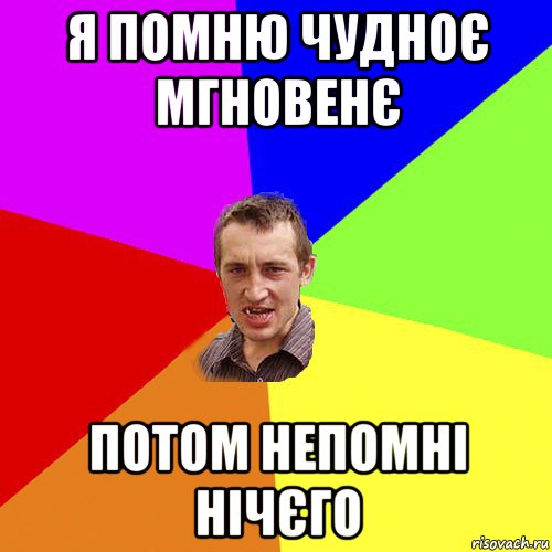 я помню чудноє мгновенє потом непомні нічєго, Мем Чоткий паца