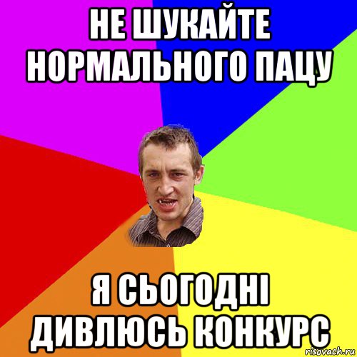 не шукайте нормального пацу я сьогодні дивлюсь конкурс, Мем Чоткий паца