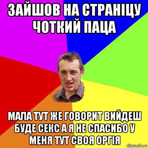 зайшов на страніцу чоткий паца мала тут же говорит вийдеш буде секс а я не спасибо у меня тут своя оргія, Мем Чоткий паца