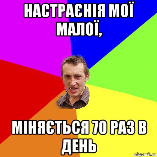 настраєнія мої малої, міняється 70 раз в день, Мем Чоткий паца