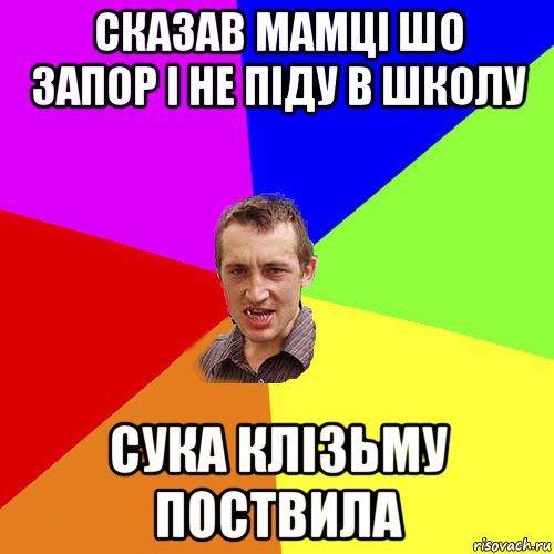 сказав мамці шо запор і не піду в школу сука клізьму поствила, Мем Чоткий паца