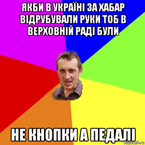 якби в україні за хабар відрубували руки тоб в верховній раді були не кнопки а педалі, Мем Чоткий паца