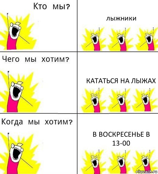 лыжники кататься на лыжах в воскресенье в 13-00, Комикс Что мы хотим