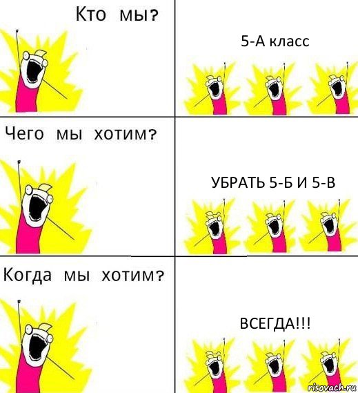 5-А класс Убрать 5-Б и 5-В ВСЕГДА!!!, Комикс Что мы хотим