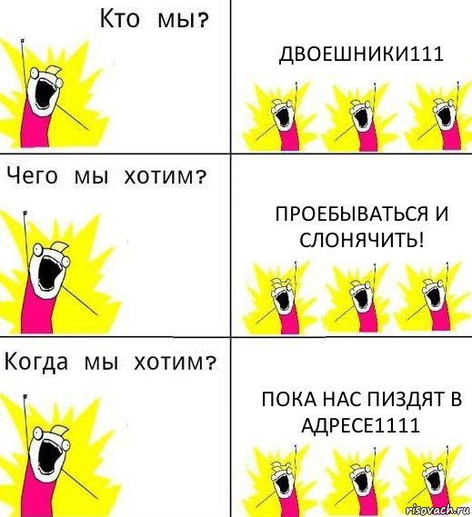 ДВОЕШНИКИ111 ПРОЕБЫВАТЬСЯ И СЛОНЯЧИТЬ! ПОКА НАС ПИЗДЯТ В АДРЕСЕ1111, Комикс Что мы хотим