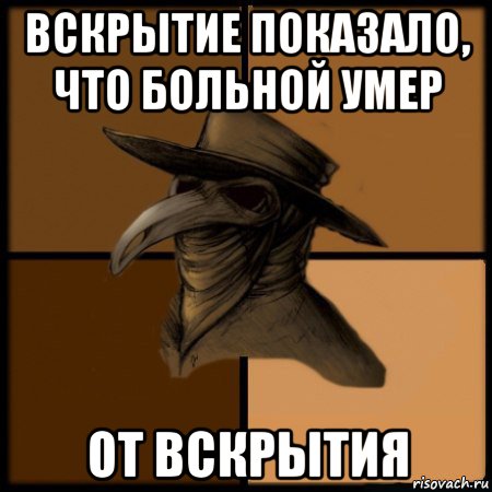 вскрытие показало, что больной умер от вскрытия, Мем  Чума