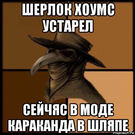 шерлок хоумс устарел сейчяс в моде караканда в шляпе, Мем  Чума