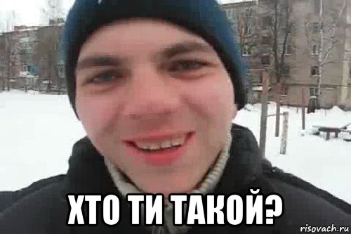  хто ти такой?, Мем Чувак это рэпчик