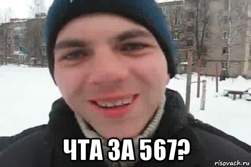  чта за 567?, Мем Чувак это рэпчик