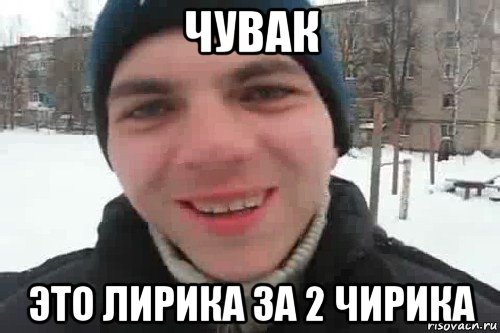 чувак это лирика за 2 чирика, Мем Чувак это рэпчик