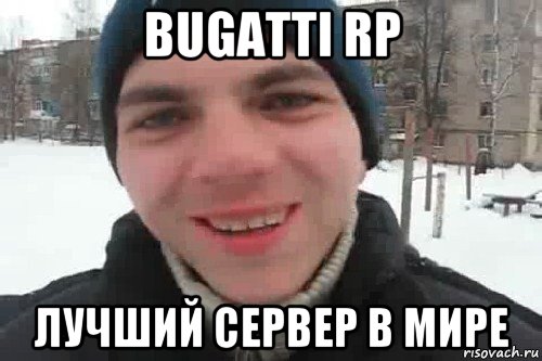 bugatti rp лучший сервер в мире, Мем Чувак это рэпчик