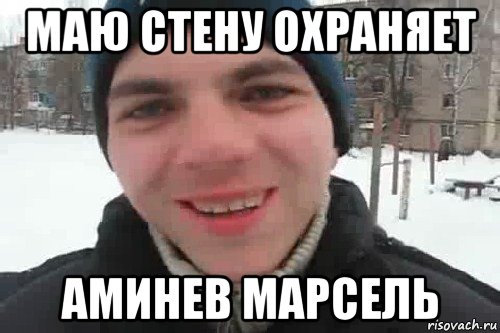 маю стену охраняет аминев марсель, Мем Чувак это рэпчик